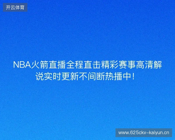 NBA火箭直播全程直击精彩赛事高清解说实时更新不间断热播中！
