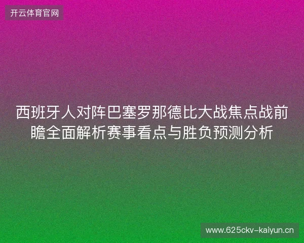 西班牙人对阵巴塞罗那德比大战焦点战前瞻全面解析赛事看点与胜负预测分析
