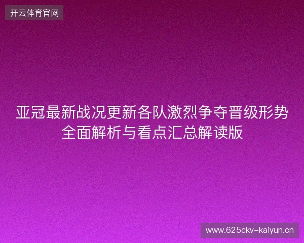 亚冠最新战况更新各队激烈争夺晋级形势全面解析与看点汇总解读版
