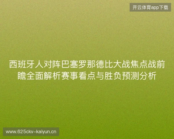 西班牙人对阵巴塞罗那德比大战焦点战前瞻全面解析赛事看点与胜负预测分析