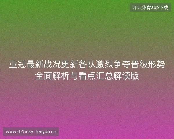 亚冠最新战况更新各队激烈争夺晋级形势全面解析与看点汇总解读版 亚冠最新战况更新各队激烈争夺晋级形势全面解析与看点汇总解读版