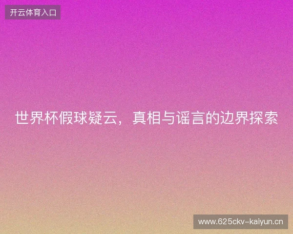 世界杯假球疑云，真相与谣言的边界探索