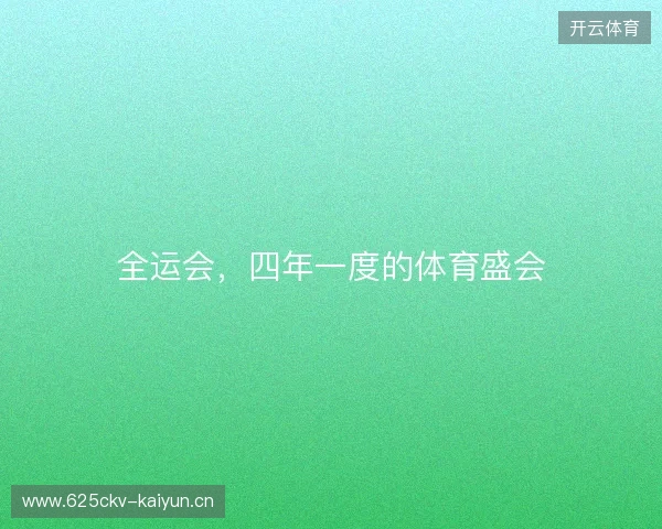 全运会，四年一度的体育盛会
