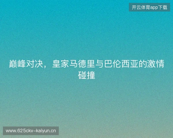 巅峰对决，皇家马德里与巴伦西亚的激情碰撞